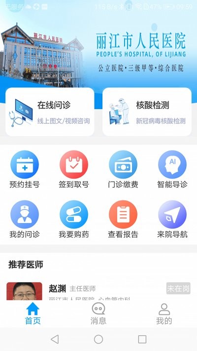 丽江市人民医院手机版