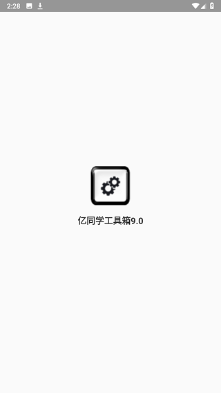 亿同学工具箱9.0官方版