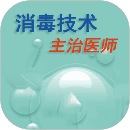 消毒技术主治医师app