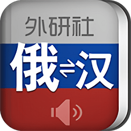 外研社俄语词典app v3.8.0安卓版