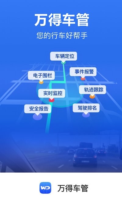 万得车管司机app