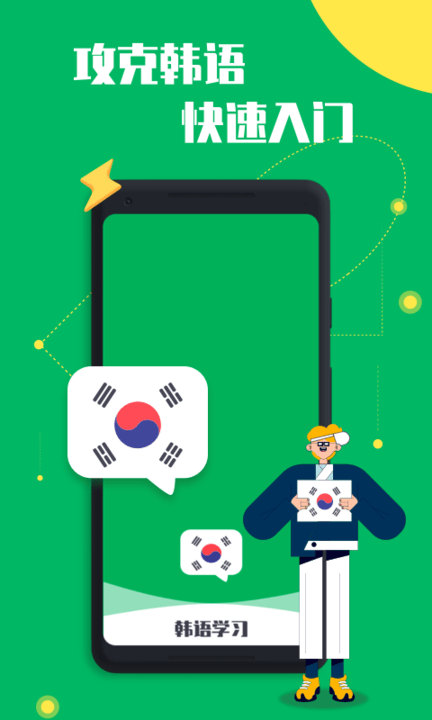 一起学韩语app
