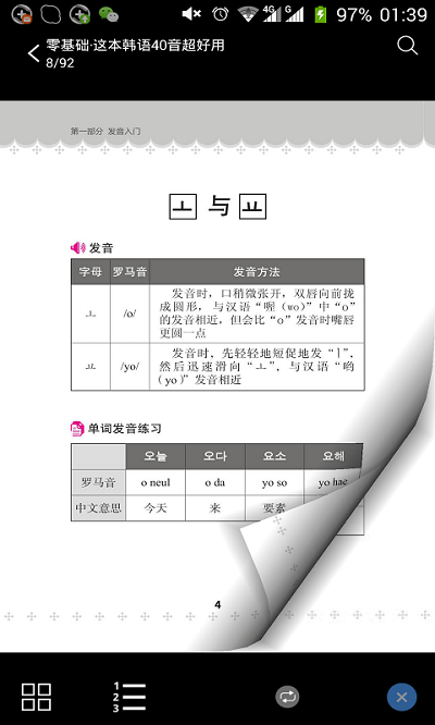 超好用韩语40音app