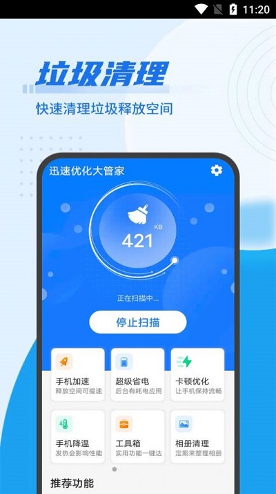 迅速优化大管家app