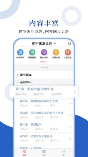 眼科圣题库客户端