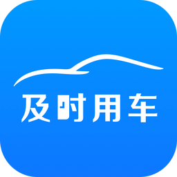 及时用车app v5.50.3.0001安卓版