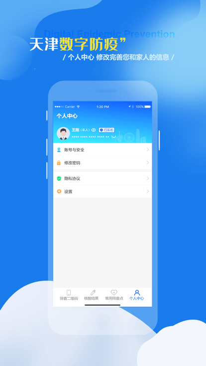 天津数字防疫app