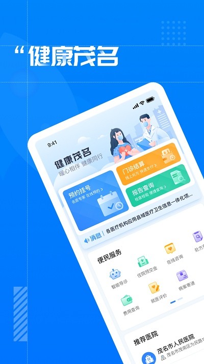 健康茂名官方版