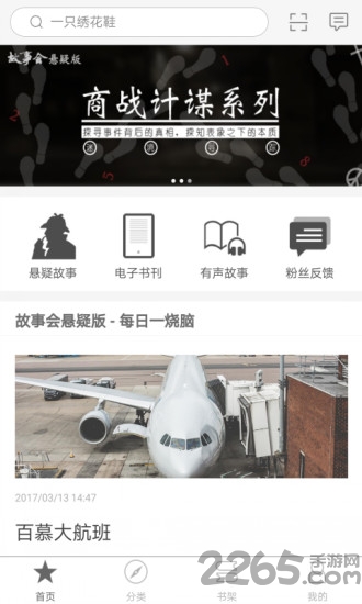 故事会悬疑版app