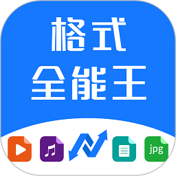 格式全能王app