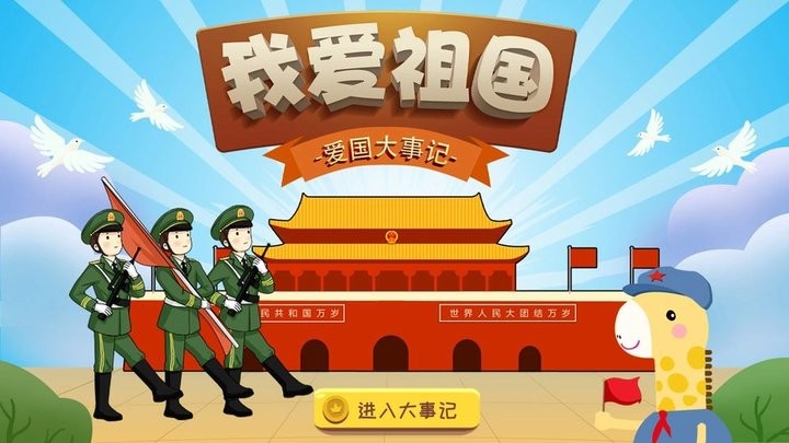 我爱祖国app