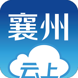 云上襄州手机客户端 v1.1.2安卓版