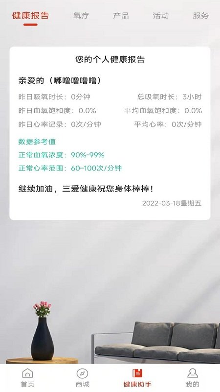 三爱健康管家app