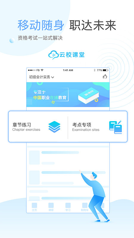 云校课堂app