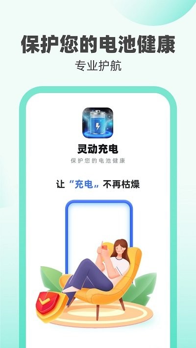 灵动充电app