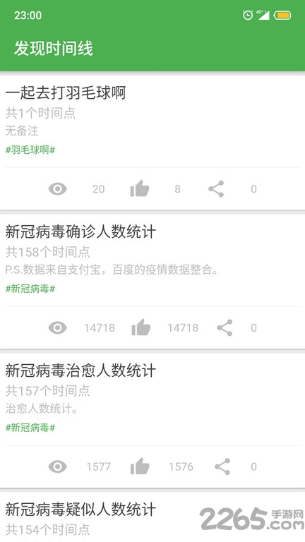 我的时间线app