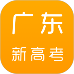 广东新高考app v1.6.9安卓手机版安卓版