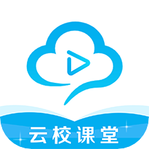 云校课堂app v3.9.5安卓版