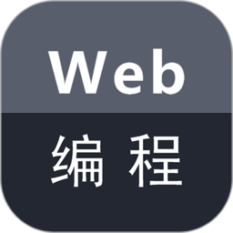 web编程app v2.2.0安卓版