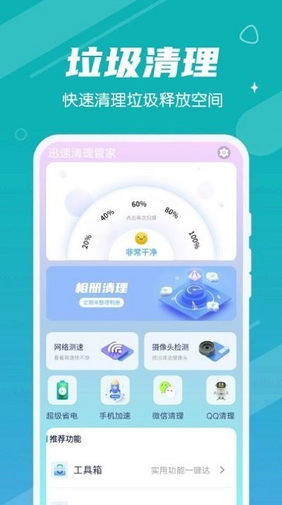 全能清理空间手机版