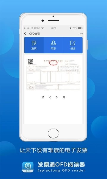发票通ofd阅读器