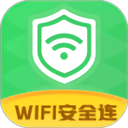 wifi安全连软件