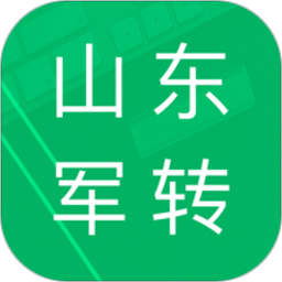 山东军转题库app v2.6安卓版