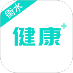 健康衡水app v1.1.1安卓版