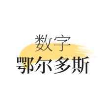 数字鄂尔多斯app