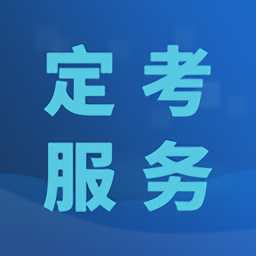 定考服务app v1.0.19安卓版