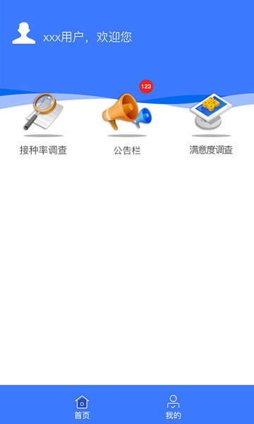 疫苗接种率调查app