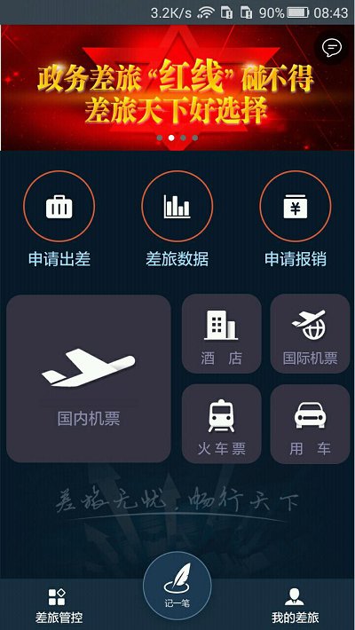 差旅天下最新版
