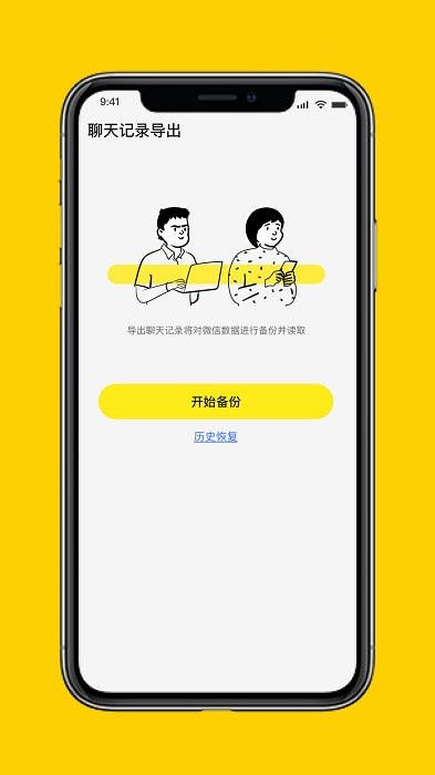 微聊天数据管理大师app