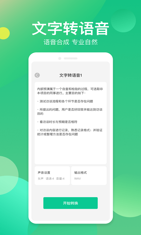语音转换助手免费版