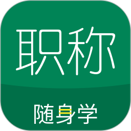 初级会计职称随身学app(改名会计职称随身学)