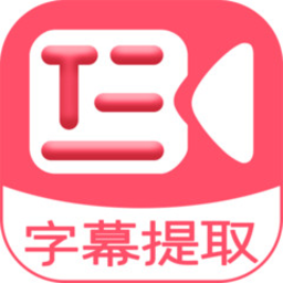 字幕提取器免费版