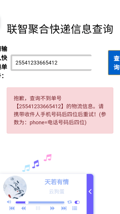 联智聚合快递查询app