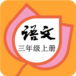 三年级语文上册部编版app