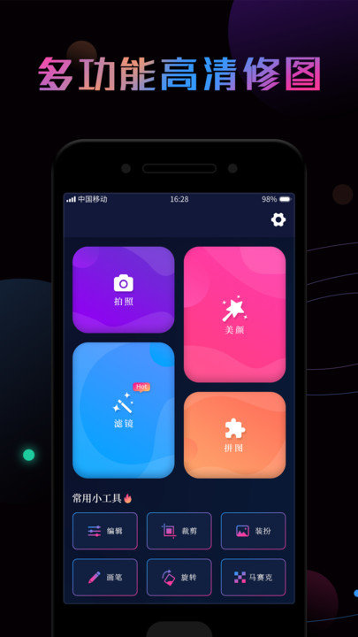 修图app