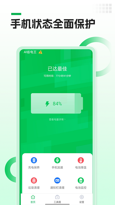 ai省电王app