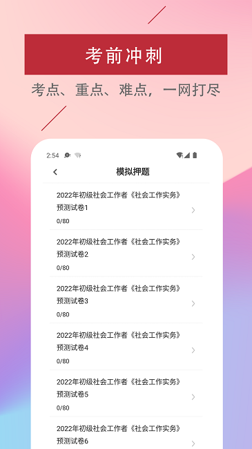 社会工作者易题库官方版