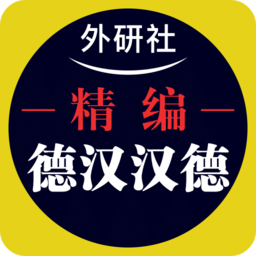 外研精编德语词典app v3.5.4安卓最新版安卓版