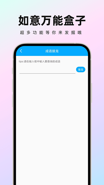 如意万能盒子app