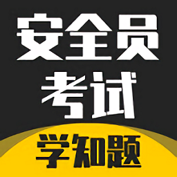 安全员考试学知题app