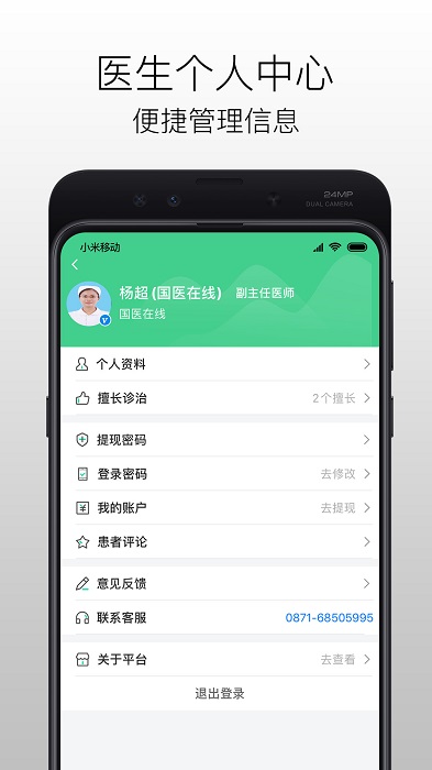 国医在线医生端app