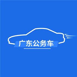 广东公务用车app v1.0.9.1安卓版
