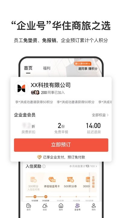 华住酒店集团app最新版