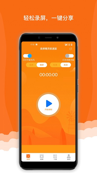 录屏精灵极速版app