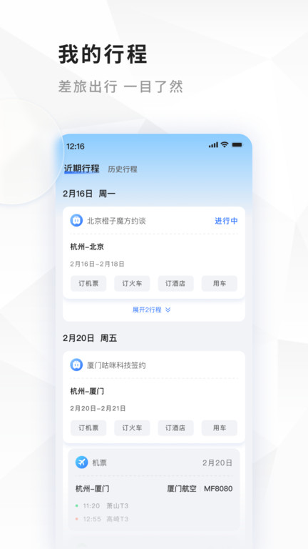 飞巴商旅官方版