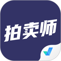 拍卖师考试聚题库app v1.6.1安卓版